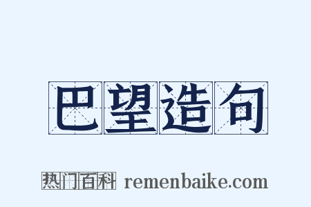 巴望造句是什么意思的图片